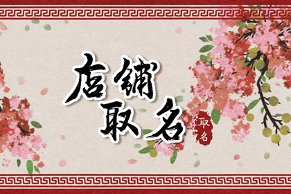 两个字的女装店铺名字 古韵好名解析 两个字的女装店铺名字 古韵好名解析