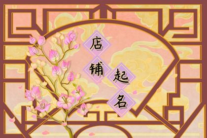 有<a href=https://www.hmzw.com/html/yuyi.html target=_blank class=infotextkey>寓意</a>店铺<a href=https://www.hmzw.com/html/mingzi.html target=_blank class=infotextkey>名字</a>大全 店铺取名怎么取最好 有<a href=https://www.hmzw.com/html/yuyi.html target=_blank class=infotextkey>寓意</a>店铺<a href=https://www.hmzw.com/html/mingzi.html target=_blank class=infotextkey>名字</a>大全 店铺取名怎么取最好