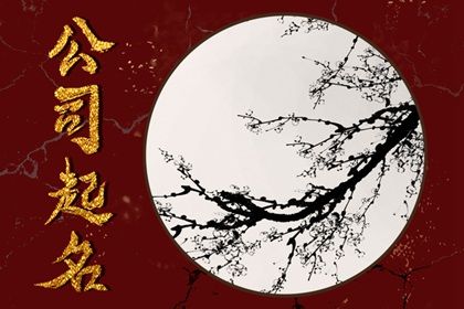 公司注册<a href=https://www.hmzw.com/html/mingzi.html target=_blank class=infotextkey>名字</a>大全<a href=https://www.hmzw.com/html/mianfei.html target=_blank class=infotextkey>免费</a> 好听到爆的企业名称<a href=https://www.hmzw.com/html/tuijian.html target=_blank class=infotextkey>推荐</a> 公司注册<a href=https://www.hmzw.com/html/mingzi.html target=_blank class=infotextkey>名字</a>大全<a href=https://www.hmzw.com/html/mianfei.html target=_blank class=infotextkey>免费</a> 好听到爆的企业名称<a href=https://www.hmzw.com/html/tuijian.html target=_blank class=infotextkey>推荐</a>