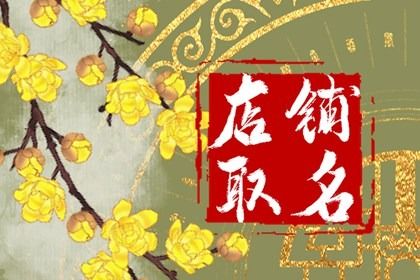 营业执照<a href=https://www.hmzw.com/html/mingzi.html target=_blank class=infotextkey>名字</a>怎么起 工商注册好听的<a href=https://www.hmzw.com/html/mingzi.html target=_blank class=infotextkey>名字</a> 营业执照<a href=https://www.hmzw.com/html/mingzi.html target=_blank class=infotextkey>名字</a>怎么起 工商注册好听的<a href=https://www.hmzw.com/html/mingzi.html target=_blank class=infotextkey>名字</a>