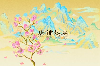 摄影店<a href=https://www.hmzw.com/html/mingzi.html target=_blank class=infotextkey>名字</a>好听<a href=https://www.hmzw.com/html/shunkou.html target=_blank class=infotextkey>顺口</a> 有创意的摄影店<a href=https://www.hmzw.com/html/mingzi.html target=_blank class=infotextkey>名字</a> 摄影店<a href=https://www.hmzw.com/html/mingzi.html target=_blank class=infotextkey>名字</a>好听<a href=https://www.hmzw.com/html/shunkou.html target=_blank class=infotextkey>顺口</a> 有创意的摄影店<a href=https://www.hmzw.com/html/mingzi.html target=_blank class=infotextkey>名字</a>