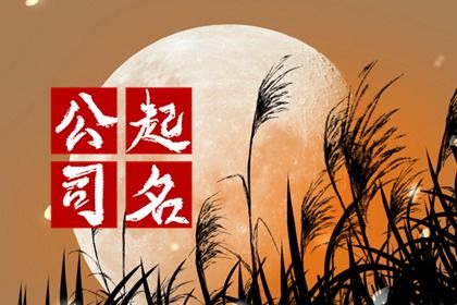 建材公司<a href=https://www.hmzw.com/html/mingzi.html target=_blank class=infotextkey>名字</a>高端霸气 新型建材公司起名大全 建材公司<a href=https://www.hmzw.com/html/mingzi.html target=_blank class=infotextkey>名字</a>高端霸气 新型建材公司起名大全