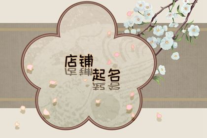 网店名怎么取才合适 网店店铺<a href=https://www.hmzw.com/html/mingzi.html target=_blank class=infotextkey>名字</a>创意 网店名怎么取才合适 网店店铺<a href=https://www.hmzw.com/html/mingzi.html target=_blank class=infotextkey>名字</a>创意