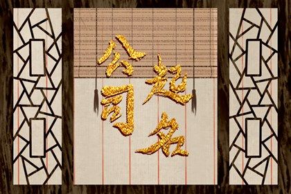 金融公司取<a href=https://www.hmzw.com/html/mingzi.html target=_blank class=infotextkey>名字</a>参考大全 <a href=https://www.hmzw.com/html/shihe.html target=_blank class=infotextkey>适合</a>金融公司的<a href=https://www.hmzw.com/html/mingzi.html target=_blank class=infotextkey>名字</a> 金融公司取<a href=https://www.hmzw.com/html/mingzi.html target=_blank class=infotextkey>名字</a>参考大全 <a href=https://www.hmzw.com/html/shihe.html target=_blank class=infotextkey>适合</a>金融公司的<a href=https://www.hmzw.com/html/mingzi.html target=_blank class=infotextkey>名字</a>