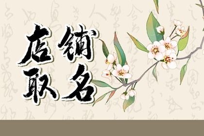 便利店<a href=https://www.hmzw.com/html/mingzi.html target=_blank class=infotextkey>名字</a>大全好听吸引人 有创意的杂货店<a href=https://www.hmzw.com/html/mingzi.html target=_blank class=infotextkey>名字</a> 便利店<a href=https://www.hmzw.com/html/mingzi.html target=_blank class=infotextkey>名字</a>大全好听吸引人 有创意的杂货店<a href=https://www.hmzw.com/html/mingzi.html target=_blank class=infotextkey>名字</a>