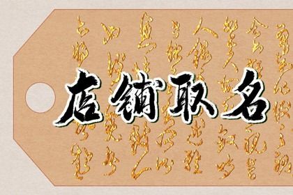 别致的烧烤店<a href=https://www.hmzw.com/html/mingzi.html target=_blank class=infotextkey>名字</a> 有<a href=https://www.hmzw.com/html/tese.html target=_blank class=infotextkey>特色</a>的店铺取名<a href=https://www.hmzw.com/html/tuijian.html target=_blank class=infotextkey>推荐</a> 别致的烧烤店<a href=https://www.hmzw.com/html/mingzi.html target=_blank class=infotextkey>名字</a> 有<a href=https://www.hmzw.com/html/tese.html target=_blank class=infotextkey>特色</a>的店铺取名<a href=https://www.hmzw.com/html/tuijian.html target=_blank class=infotextkey>推荐</a>