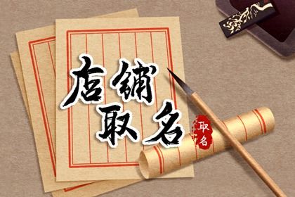 小区便利店<a href=https://www.hmzw.com/html/mingzi.html target=_blank class=infotextkey>名字</a>大全 小卖部<a href=https://www.hmzw.com/html/jiandan.html target=_blank class=infotextkey>简单</a>大气的<a href=https://www.hmzw.com/html/mingzi.html target=_blank class=infotextkey>名字</a> 小区便利店<a href=https://www.hmzw.com/html/mingzi.html target=_blank class=infotextkey>名字</a>大全 小卖部<a href=https://www.hmzw.com/html/jiandan.html target=_blank class=infotextkey>简单</a>大气的<a href=https://www.hmzw.com/html/mingzi.html target=_blank class=infotextkey>名字</a>