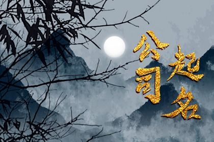 劳务公司注册取名吉祥招财380个 劳务公司注册取名吉祥招财380个