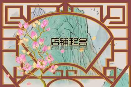 水果店名取<a href=https://www.hmzw.com/html/mingzi.html target=_blank class=infotextkey>名字</a>大全<a href=https://www.hmzw.com/html/mianfei.html target=_blank class=infotextkey>免费</a> 过目难忘的水果店名 水果店名取<a href=https://www.hmzw.com/html/mingzi.html target=_blank class=infotextkey>名字</a>大全<a href=https://www.hmzw.com/html/mianfei.html target=_blank class=infotextkey>免费</a> 过目难忘的水果店名