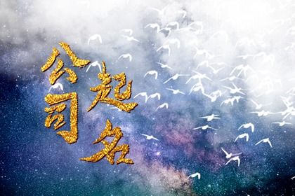 创办公司的<a href=https://www.hmzw.com/html/mingzi.html target=_blank class=infotextkey>名字</a>怎么取 公司名称如何取 创办公司的<a href=https://www.hmzw.com/html/mingzi.html target=_blank class=infotextkey>名字</a>怎么取 公司名称如何取