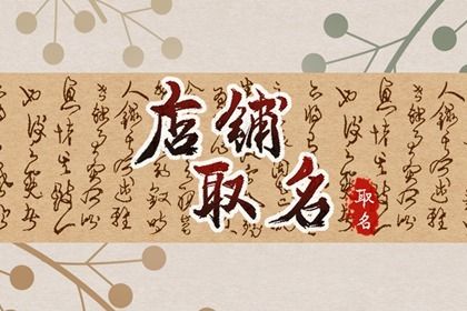 <a href=https://www.hmzw.com/html/shengchen.html target=_blank class=infotextkey>生辰</a><a href=https://www.hmzw.com/html/bazi.html target=_blank class=infotextkey>八字</a>取店铺<a href=https://www.hmzw.com/html/mingzi.html target=_blank class=infotextkey>名字</a> 店铺<a href=https://www.hmzw.com/html/shengchen.html target=_blank class=infotextkey>生辰</a><a href=https://www.hmzw.com/html/bazi.html target=_blank class=infotextkey>八字</a>取名 <a href=https://www.hmzw.com/html/shengchen.html target=_blank class=infotextkey>生辰</a><a href=https://www.hmzw.com/html/bazi.html target=_blank class=infotextkey>八字</a>取店铺<a href=https://www.hmzw.com/html/mingzi.html target=_blank class=infotextkey>名字</a> 店铺<a href=https://www.hmzw.com/html/shengchen.html target=_blank class=infotextkey>生辰</a><a href=https://www.hmzw.com/html/bazi.html target=_blank class=infotextkey>八字</a>取名