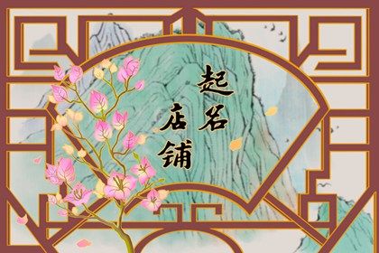 有<a href=https://www.hmzw.com/html/yuyi.html target=_blank class=infotextkey>寓意</a>招财的店铺<a href=https://www.hmzw.com/html/mingzi.html target=_blank class=infotextkey>名字</a> 什么店名好听又招财 有<a href=https://www.hmzw.com/html/yuyi.html target=_blank class=infotextkey>寓意</a>招财的店铺<a href=https://www.hmzw.com/html/mingzi.html target=_blank class=infotextkey>名字</a> 什么店名好听又招财