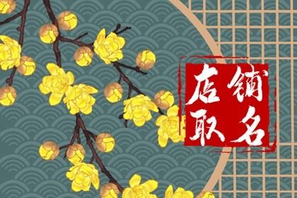 好听有韵味的茶馆<a href=https://www.hmzw.com/html/mingzi.html target=_blank class=infotextkey>名字</a> 古典有<a href=https://www.hmzw.com/html/neihan.html target=_blank class=infotextkey>内涵</a>的茶馆名 好听有韵味的茶馆<a href=https://www.hmzw.com/html/mingzi.html target=_blank class=infotextkey>名字</a> 古典有<a href=https://www.hmzw.com/html/neihan.html target=_blank class=infotextkey>内涵</a>的茶馆名