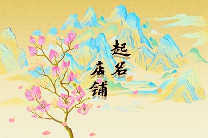 ins风高级感店名 <a href=https://www.hmzw.com/html/genju.html target=_blank class=infotextkey>根据</a>年轻人审美式起名 ins风高级感店名 <a href=https://www.hmzw.com/html/genju.html target=_blank class=infotextkey>根据</a>年轻人审美式起名