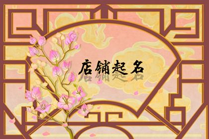 开店起什么<a href=https://www.hmzw.com/html/mingzi.html target=_blank class=infotextkey>名字</a>响亮招财 好听的店名 开店起什么<a href=https://www.hmzw.com/html/mingzi.html target=_blank class=infotextkey>名字</a>响亮招财 好听的店名