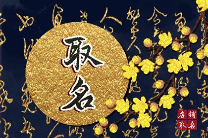 营业执照店名怎么取 大气<a href=https://www.hmzw.com/html/dute.html target=_blank class=infotextkey>独特</a>的<a href=https://www.hmzw.com/html/mingzi.html target=_blank class=infotextkey>名字</a>大全 营业执照店名怎么取 大气<a href=https://www.hmzw.com/html/dute.html target=_blank class=infotextkey>独特</a>的<a href=https://www.hmzw.com/html/mingzi.html target=_blank class=infotextkey>名字</a>大全