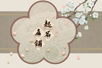 美甲店起名比较旺的<a href=https://www.hmzw.com/html/mingzi.html target=_blank class=infotextkey>名字</a> 美甲店名热门好听的 美甲店起名比较旺的<a href=https://www.hmzw.com/html/mingzi.html target=_blank class=infotextkey>名字</a> 美甲店名热门好听的