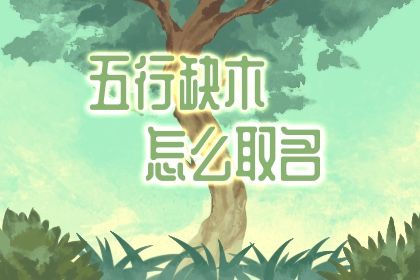 2021属牛<a href=https://www.hmzw.com/html/bazi.html target=_blank class=infotextkey>八字</a>喜木火女孩的<a href=https://www.hmzw.com/html/mingzi.html target=_blank class=infotextkey>名字</a>该怎么起 2021属牛<a href=https://www.hmzw.com/html/bazi.html target=_blank class=infotextkey>八字</a>喜木火女孩的<a href=https://www.hmzw.com/html/mingzi.html target=_blank class=infotextkey>名字</a>该怎么起