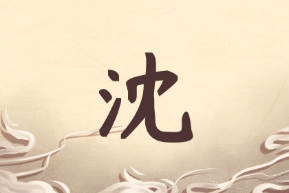 姓沈的男孩<a href=https://www.hmzw.com/html/mingzi.html target=_blank class=infotextkey>名字</a>有<a href=https://www.hmzw.com/html/yuyi.html target=_blank class=infotextkey>寓意</a> 沈姓男<a href=https://www.hmzw.com/html/baobao.html target=_blank class=infotextkey>宝宝</a>最佳选择 姓沈的男孩<a href=https://www.hmzw.com/html/mingzi.html target=_blank class=infotextkey>名字</a>有<a href=https://www.hmzw.com/html/yuyi.html target=_blank class=infotextkey>寓意</a> 沈姓男<a href=https://www.hmzw.com/html/baobao.html target=_blank class=infotextkey>宝宝</a>最佳选择