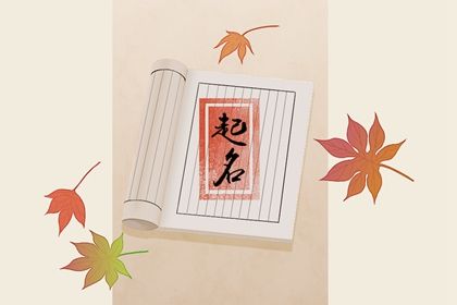 好听<a href=https://www.hmzw.com/html/shunkou.html target=_blank class=infotextkey>顺口</a>不重名的男<a href=https://www.hmzw.com/html/baobao.html target=_blank class=infotextkey>宝宝</a><a href=https://www.hmzw.com/html/mingzi.html target=_blank class=infotextkey>名字</a> 气势磅礴的男生起名 好听<a href=https://www.hmzw.com/html/shunkou.html target=_blank class=infotextkey>顺口</a>不重名的男<a href=https://www.hmzw.com/html/baobao.html target=_blank class=infotextkey>宝宝</a><a href=https://www.hmzw.com/html/mingzi.html target=_blank class=infotextkey>名字</a> 气势磅礴的男生起名