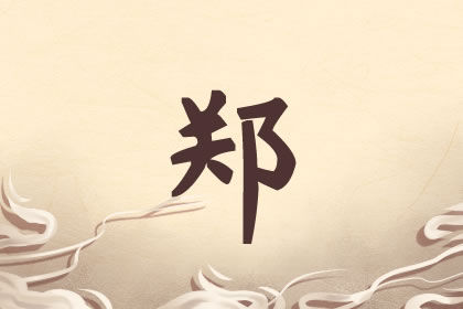 庄重大气的郑姓男孩<a href=https://www.hmzw.com/html/mingzi.html target=_blank class=infotextkey>名字</a>大全 庄重大气的郑姓男孩<a href=https://www.hmzw.com/html/mingzi.html target=_blank class=infotextkey>名字</a>大全