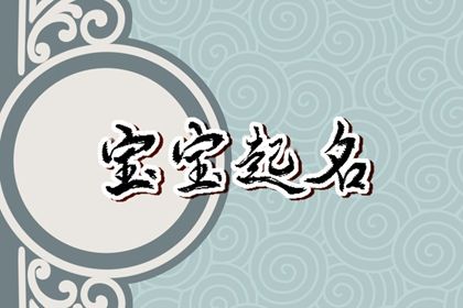 兔年11月2日九月十九生的女孩<a href=https://www.hmzw.com/html/wuxing.html target=_blank class=infotextkey>五行</a>缺金火 今日取名宝典 兔年11月2日九月十九生的女孩<a href=https://www.hmzw.com/html/wuxing.html target=_blank class=infotextkey>五行</a>缺金火 今日取名宝典