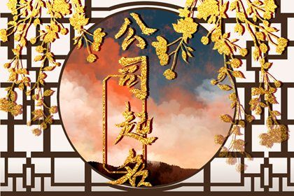 本人<a href=https://www.hmzw.com/html/wuxing.html target=_blank class=infotextkey>五行</a>属土公司起名 本人<a href=https://www.hmzw.com/html/wuxing.html target=_blank class=infotextkey>五行</a>属土公司起名