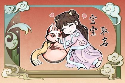 很温柔的女孩<a href=https://www.hmzw.com/html/mingzi.html target=_blank class=infotextkey>名字</a> 气质女孩就该这样起名 很温柔的女孩<a href=https://www.hmzw.com/html/mingzi.html target=_blank class=infotextkey>名字</a> 气质女孩就该这样起名