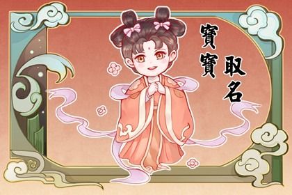 姓缪女孩<a href=https://www.hmzw.com/html/mingzi.html target=_blank class=infotextkey>名字</a>优雅大气的 怎么起名好听 姓缪女孩<a href=https://www.hmzw.com/html/mingzi.html target=_blank class=infotextkey>名字</a>优雅大气的 怎么起名好听