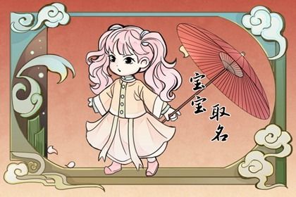 姓戴女孩<a href=https://www.hmzw.com/html/mingzi.html target=_blank class=infotextkey>名字</a>优雅大气的 怎么起名好听 姓戴女孩<a href=https://www.hmzw.com/html/mingzi.html target=_blank class=infotextkey>名字</a>优雅大气的 怎么起名好听