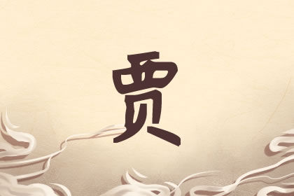 牛年贾姓男<a href=https://www.hmzw.com/html/baobao.html target=_blank class=infotextkey>宝宝</a>起<a href=https://www.hmzw.com/html/mingzi.html target=_blank class=infotextkey>名字</a> 文质彬彬好名<a href=https://www.hmzw.com/html/tuijian.html target=_blank class=infotextkey>推荐</a> 牛年贾姓男<a href=https://www.hmzw.com/html/baobao.html target=_blank class=infotextkey>宝宝</a>起<a href=https://www.hmzw.com/html/mingzi.html target=_blank class=infotextkey>名字</a> 文质彬彬好名<a href=https://www.hmzw.com/html/tuijian.html target=_blank class=infotextkey>推荐</a>