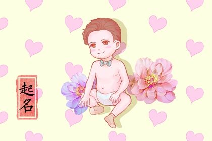 虎年乳名大全男孩 2022年取名好方法 虎年乳名大全男孩 2022年取名好方法