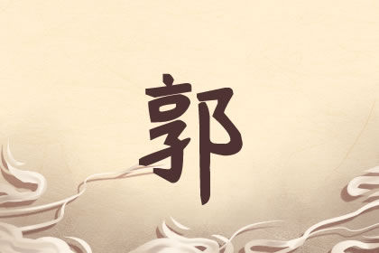 郭姓单字<a href=https://www.hmzw.com/html/mingzi.html target=_blank class=infotextkey>名字</a>大全男孩 儒雅有气质 郭姓单字<a href=https://www.hmzw.com/html/mingzi.html target=_blank class=infotextkey>名字</a>大全男孩 儒雅有气质