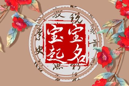 女孩儿<a href=https://www.hmzw.com/html/mingzi.html target=_blank class=infotextkey>名字</a>含<a href=https://www.hmzw.com/html/shiyi.html target=_blank class=infotextkey>诗意</a>的诗经 诗经中的女孩灵动<a href=https://www.hmzw.com/html/mingzi.html target=_blank class=infotextkey>名字</a> 女孩儿<a href=https://www.hmzw.com/html/mingzi.html target=_blank class=infotextkey>名字</a>含<a href=https://www.hmzw.com/html/shiyi.html target=_blank class=infotextkey>诗意</a>的诗经 诗经中的女孩灵动<a href=https://www.hmzw.com/html/mingzi.html target=_blank class=infotextkey>名字</a>