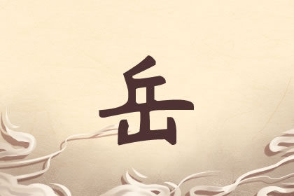 姓岳女孩<a href=https://www.hmzw.com/html/mingzi.html target=_blank class=infotextkey>名字</a>好听时尚的有哪些 2021起名精选 姓岳女孩<a href=https://www.hmzw.com/html/mingzi.html target=_blank class=infotextkey>名字</a>好听时尚的有哪些 2021起名精选