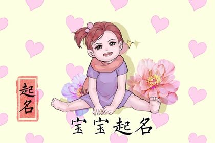 2021年农历腊月十一生的女孩<a href=https://www.hmzw.com/html/wuxing.html target=_blank class=infotextkey>五行</a>属什么 取名宜用字 2021年农历腊月十一生的女孩<a href=https://www.hmzw.com/html/wuxing.html target=_blank class=infotextkey>五行</a>属什么 取名宜用字