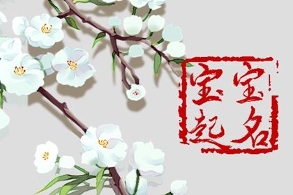 白露出生的女<a href=https://www.hmzw.com/html/haizi.html target=_blank class=infotextkey>孩子</a>乳名怎么取 可爱活泼的乳名 白露出生的女<a href=https://www.hmzw.com/html/haizi.html target=_blank class=infotextkey>孩子</a>乳名怎么取 可爱活泼的乳名