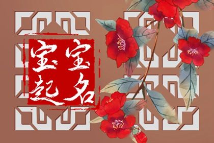 <a href=https://www.hmzw.com/html/wuxing.html target=_blank class=infotextkey>五行</a>缺火女孩取名精选2022 听着就是家世显赫 <a href=https://www.hmzw.com/html/wuxing.html target=_blank class=infotextkey>五行</a>缺火女孩取名精选2022 听着就是家世显赫