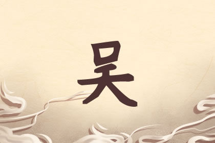 好<a href=https://www.hmzw.com/html/yangqi.html target=_blank class=infotextkey>洋气</a>的吴姓女孩的<a href=https://www.hmzw.com/html/mingzi.html target=_blank class=infotextkey>名字</a> 符合潮流的好名<a href=https://www.hmzw.com/html/tuijian.html target=_blank class=infotextkey>推荐</a> 好<a href=https://www.hmzw.com/html/yangqi.html target=_blank class=infotextkey>洋气</a>的吴姓女孩的<a href=https://www.hmzw.com/html/mingzi.html target=_blank class=infotextkey>名字</a> 符合潮流的好名<a href=https://www.hmzw.com/html/tuijian.html target=_blank class=infotextkey>推荐</a>