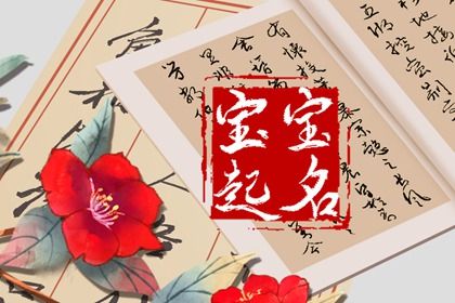 2022年6月5日生的女孩<a href=https://www.hmzw.com/html/mingzi.html target=_blank class=infotextkey>名字</a>宝典 <a href=https://www.hmzw.com/html/yuyi.html target=_blank class=infotextkey>寓意</a>美好的女生<a href=https://www.hmzw.com/html/mingzi.html target=_blank class=infotextkey>名字</a> 2022年6月5日生的女孩<a href=https://www.hmzw.com/html/mingzi.html target=_blank class=infotextkey>名字</a>宝典 <a href=https://www.hmzw.com/html/yuyi.html target=_blank class=infotextkey>寓意</a>美好的女生<a href=https://www.hmzw.com/html/mingzi.html target=_blank class=infotextkey>名字</a>