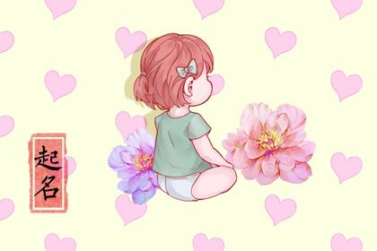 立秋出生的女孩命运 应该如何取名 立秋出生的女孩命运 应该如何取名