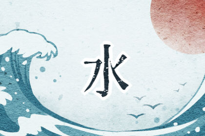 女孩<a href=https://www.hmzw.com/html/mingzi.html target=_blank class=infotextkey>名字</a>属水<a href=https://www.hmzw.com/html/yuyi.html target=_blank class=infotextkey>寓意</a>又好怎么起名 女孩<a href=https://www.hmzw.com/html/mingzi.html target=_blank class=infotextkey>名字</a>属水<a href=https://www.hmzw.com/html/yuyi.html target=_blank class=infotextkey>寓意</a>又好怎么起名