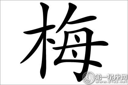 梅字<a href=https://www.hmzw.com/html/wuxing.html target=_blank class=infotextkey>五行</a>属什么? 梅字<a href=https://www.hmzw.com/html/wuxing.html target=_blank class=infotextkey>五行</a>属什么?