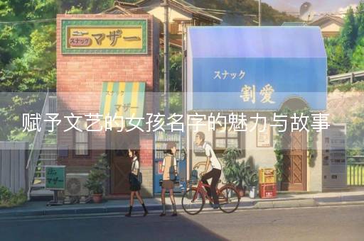 赋予文艺的女孩名字的魅力与故事