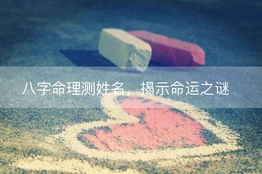 八字命理测姓名，揭示命运之谜