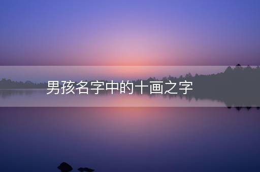 男孩名字中的十画之字