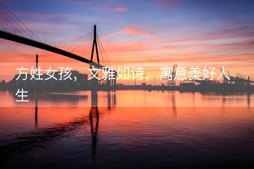 方姓女孩,文雅如诗,寓意美好人生 方姓女孩,文雅如诗,寓意美好人生