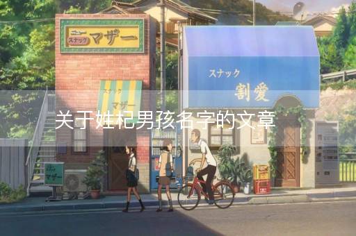 关于姓杞男孩名字的文章 关于姓杞男孩名字的文章