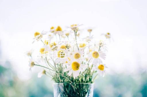 猪宝宝好听的女孩名字精选，寓意美好，独具特色！