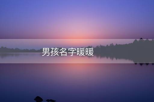 男孩名字暖暖